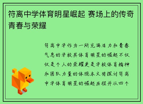 符离中学体育明星崛起 赛场上的传奇青春与荣耀