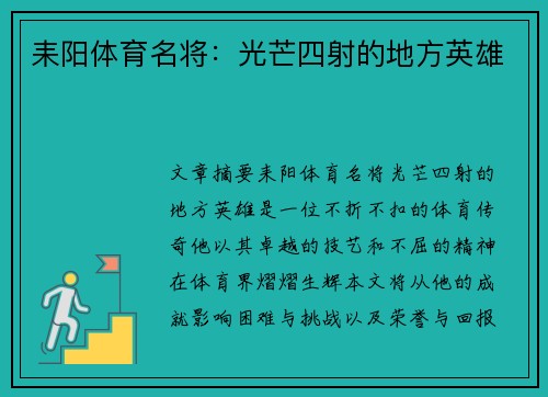 耒阳体育名将:光芒四射的地方英雄