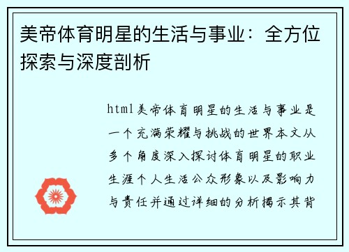 美帝体育明星的生活与事业：全方位探索与深度剖析