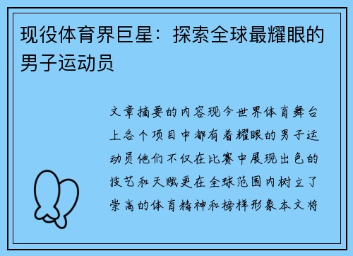 现役体育界巨星：探索全球最耀眼的男子运动员
