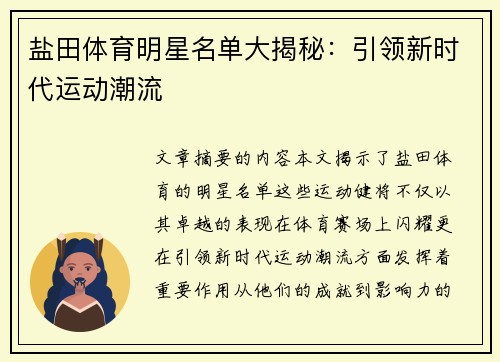 盐田体育明星名单大揭秘：引领新时代运动潮流