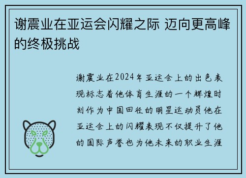 谢震业在亚运会闪耀之际 迈向更高峰的终极挑战