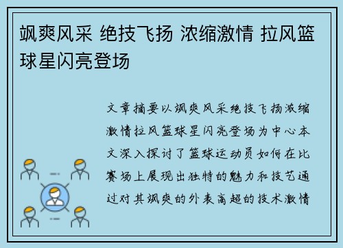 飒爽风采 绝技飞扬 浓缩激情 拉风篮球星闪亮登场