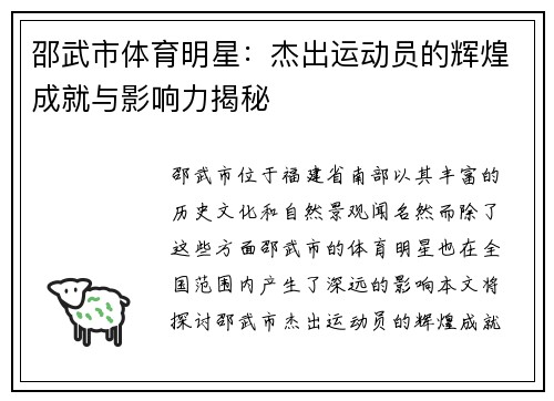 邵武市体育明星:杰出运动员的辉煌成就与影响力揭秘