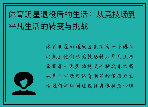 体育明星退役后的生活:从竞技场到平凡生活的转变与挑战