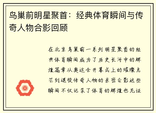 鸟巢前明星聚首:经典体育瞬间与传奇人物合影回顾