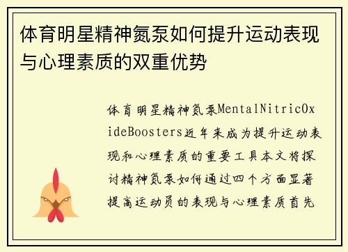 体育明星精神氮泵如何提升运动表现与心理素质的双重优势