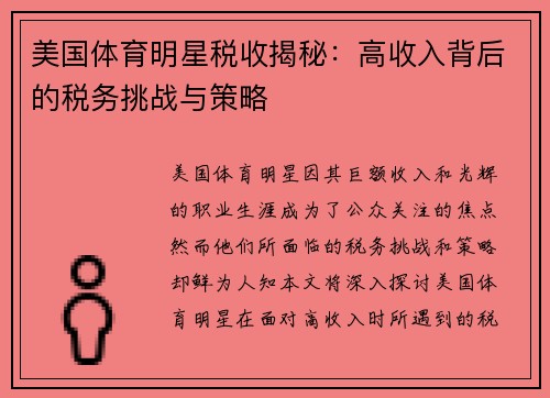 美国体育明星税收揭秘:高收入背后的税务挑战与策略