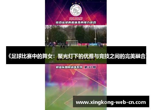 《足球比赛中的舞女:聚光灯下的优雅与竞技之间的完美融合》