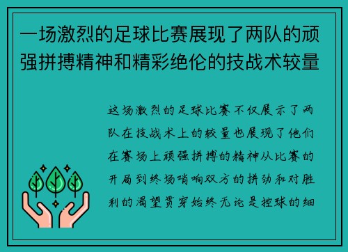 一场激烈的足球比赛展现了两队的顽强拼搏精神和精彩绝伦的技战术较量