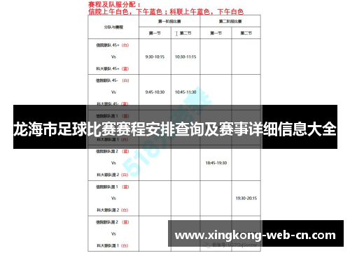 龙海市足球比赛赛程安排查询及赛事详细信息大全