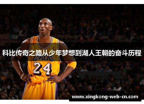 科比传奇之路从少年梦想到湖人王朝的奋斗历程
