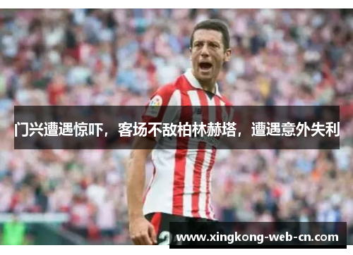 门兴遭遇惊吓,客场不敌柏林赫塔,遭遇意外失利