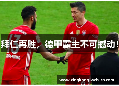 拜仁再胜,德甲霸主不可撼动!