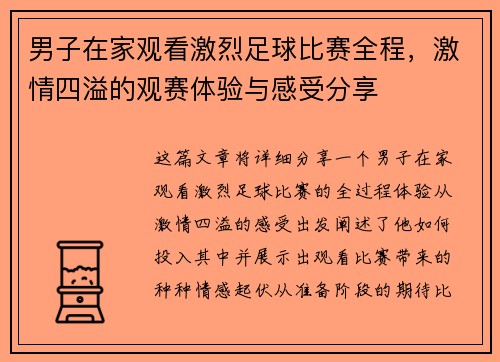 男子在家观看激烈足球比赛全程，激情四溢的观赛体验与感受分享