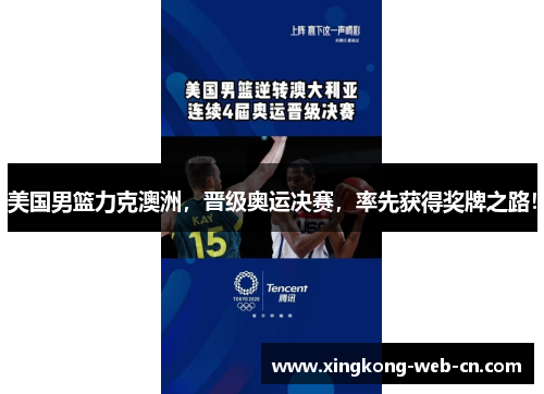 美国男篮力克澳洲,晋级奥运决赛,率先获得奖牌之路!