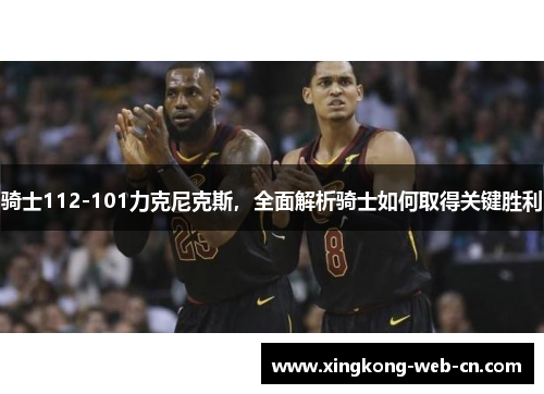 骑士112-101力克尼克斯,全面解析骑士如何取得关键胜利