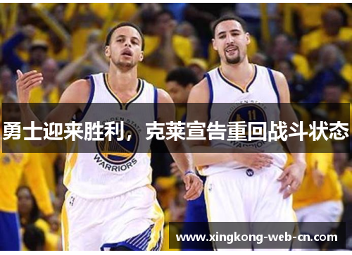 勇士迎来胜利,克莱宣告重回战斗状态