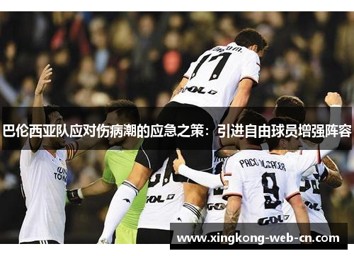 巴伦西亚队应对伤病潮的应急之策:引进自由球员增强阵容
