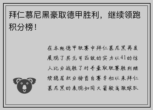 拜仁慕尼黑豪取德甲胜利,继续领跑积分榜!