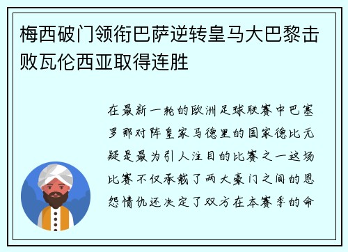 梅西破门领衔巴萨逆转皇马大巴黎击败瓦伦西亚取得连胜