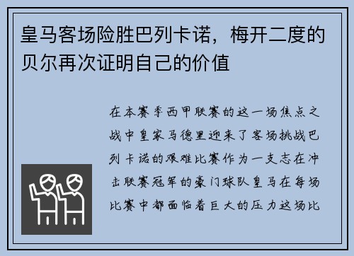 皇马客场险胜巴列卡诺,梅开二度的贝尔再次证明自己的价值