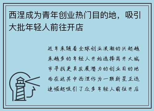 西涅成为青年创业热门目的地，吸引大批年轻人前往开店