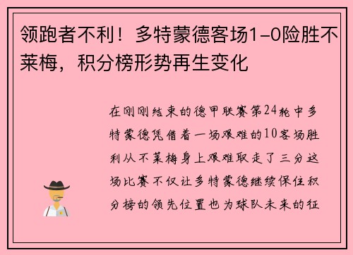 领跑者不利!多特蒙德客场1-0险胜不莱梅,积分榜形势再生变化