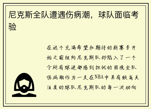 尼克斯全队遭遇伤病潮,球队面临考验