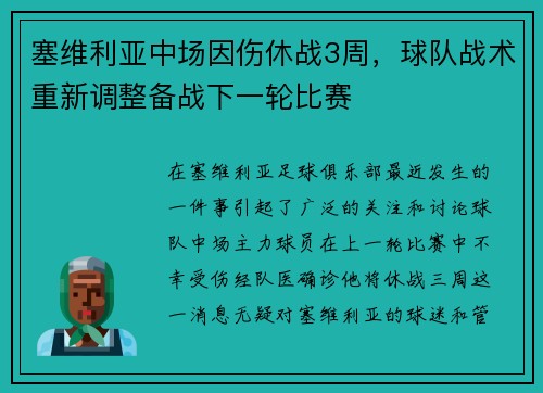 塞维利亚中场因伤休战3周,球队战术重新调整备战下一轮比赛