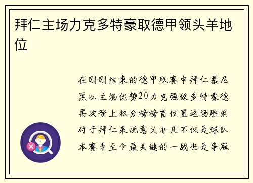 拜仁主场力克多特豪取德甲领头羊地位