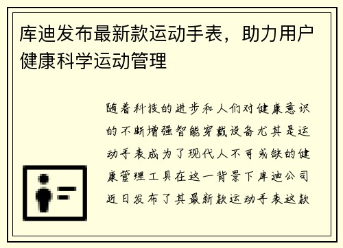 库迪发布最新款运动手表,助力用户健康科学运动管理
