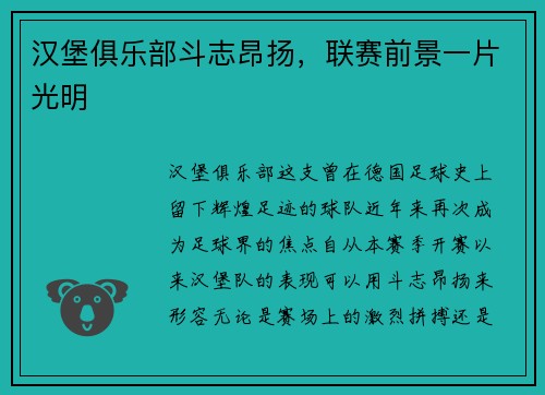 汉堡俱乐部斗志昂扬,联赛前景一片光明