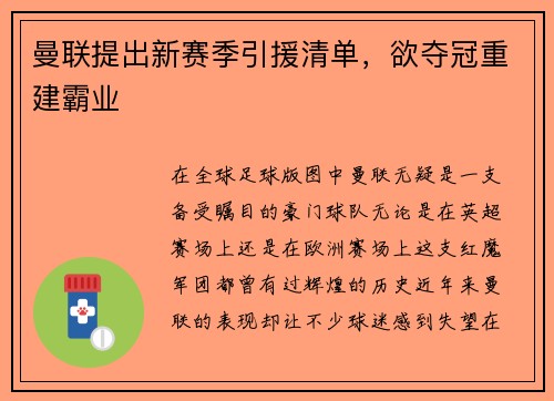 曼联提出新赛季引援清单,欲夺冠重建霸业