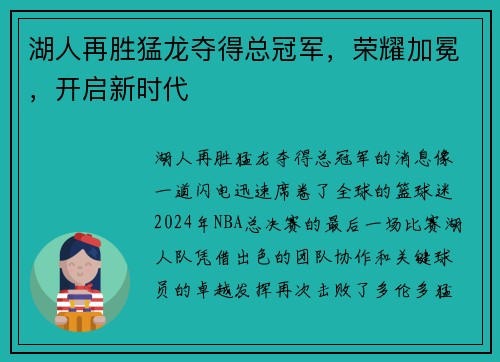 湖人再胜猛龙夺得总冠军,荣耀加冕,开启新时代