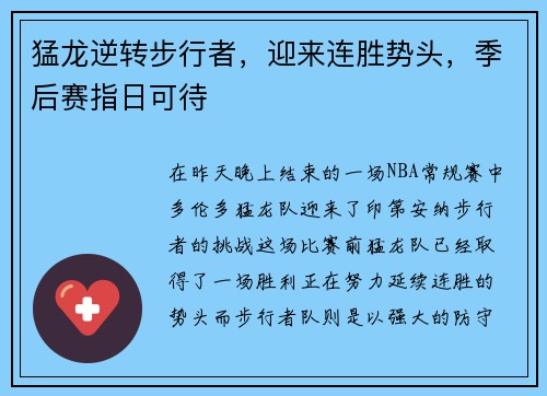 猛龙逆转步行者,迎来连胜势头,季后赛指日可待