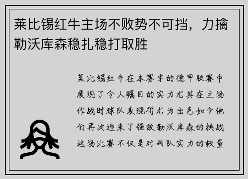 莱比锡红牛主场不败势不可挡,力擒勒沃库森稳扎稳打取胜