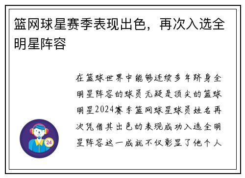 篮网球星赛季表现出色,再次入选全明星阵容