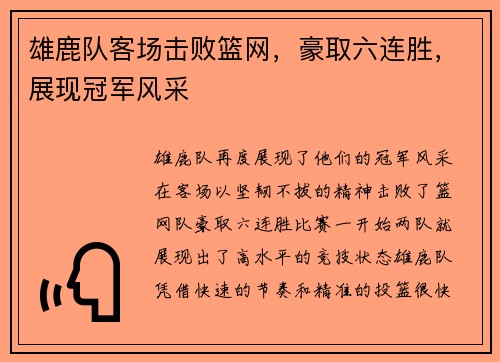 雄鹿队客场击败篮网,豪取六连胜,展现冠军风采