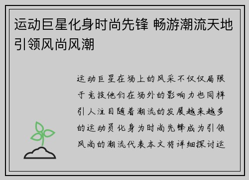 运动巨星化身时尚先锋 畅游潮流天地引领风尚风潮