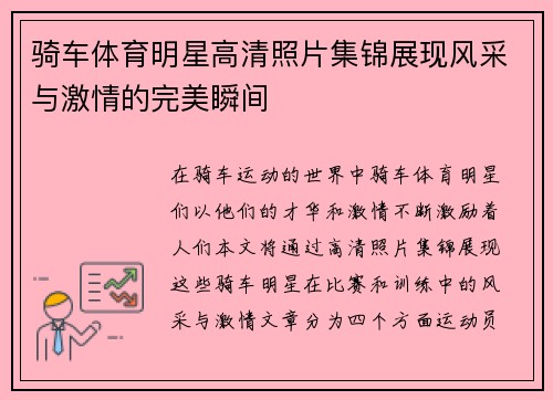 骑车体育明星高清照片集锦展现风采与激情的完美瞬间