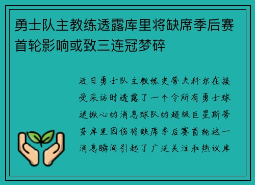 勇士队主教练透露库里将缺席季后赛首轮影响或致三连冠梦碎