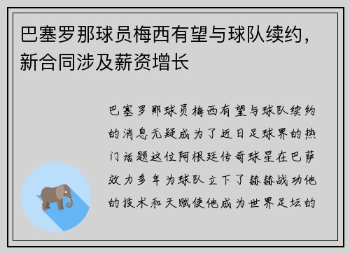 巴塞罗那球员梅西有望与球队续约,新合同涉及薪资增长