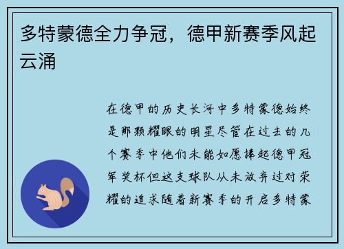 多特蒙德全力争冠,德甲新赛季风起云涌