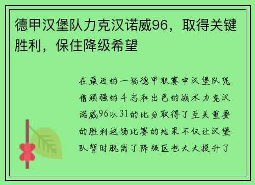 德甲汉堡队力克汉诺威96,取得关键胜利,保住降级希望