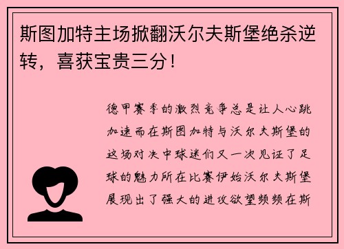 斯图加特主场掀翻沃尔夫斯堡绝杀逆转,喜获宝贵三分!