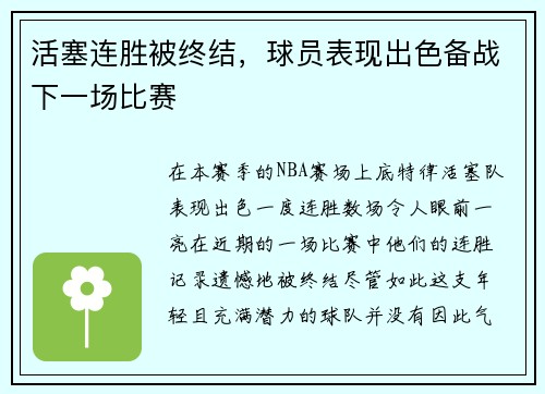 活塞连胜被终结,球员表现出色备战下一场比赛