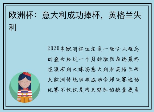 欧洲杯:意大利成功捧杯,英格兰失利