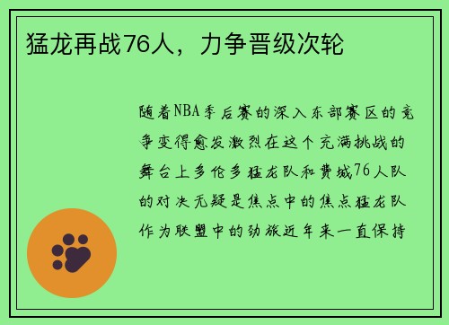 猛龙再战76人,力争晋级次轮
