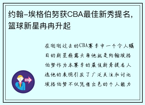 约翰-埃格伯努获CBA最佳新秀提名,篮球新星冉冉升起
